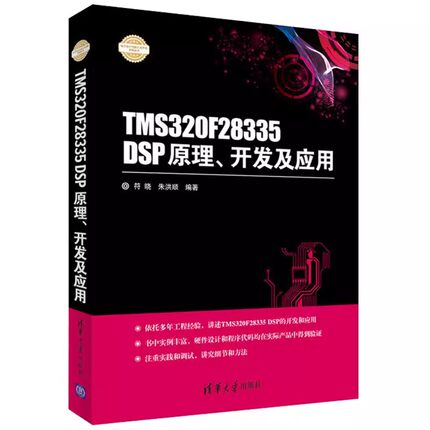 正版TMS320F28335 DSP原理 开发及应用 符晓 清华大学出版社 电子设计与嵌入式开发实践教程教材书籍