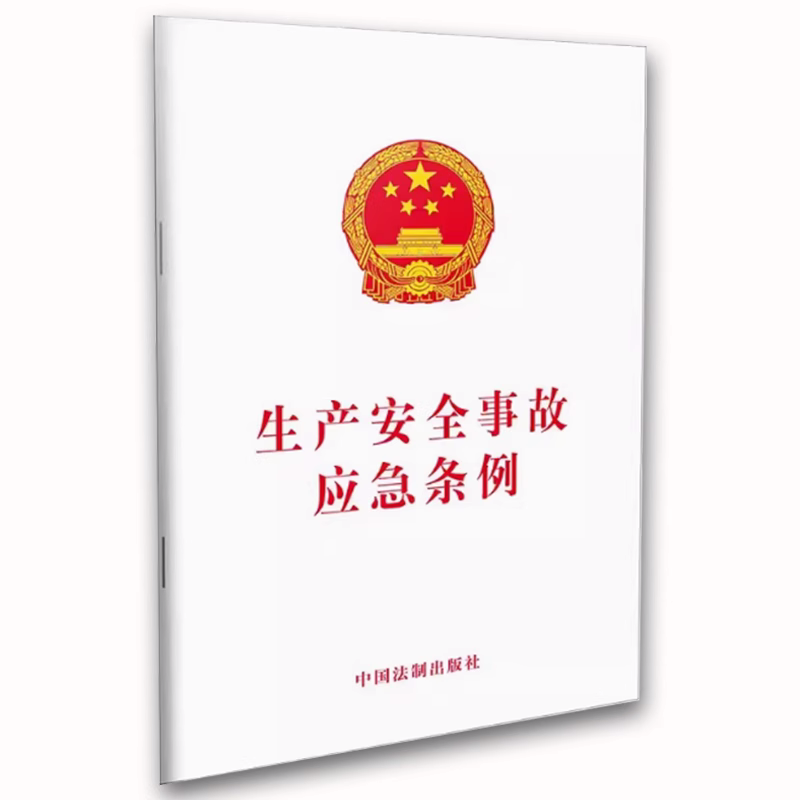 正版生产安全事故应急条例 法律法规条文单行本 中国法制出版社 教程教材书籍