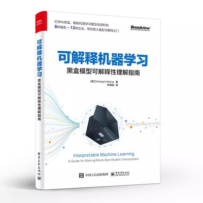 正版可解释机器学习 黑盒模型可解释性理解指南 电子工业出版社 简单可解释模型决策树决策规则线性 网络应用书籍