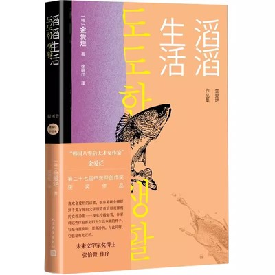 正版滔滔生活 金爱烂 人民文学出版社 韩国80后天才女作家金爱烂 二十七届申东晔创作奖获奖作品 外国随笔散文集