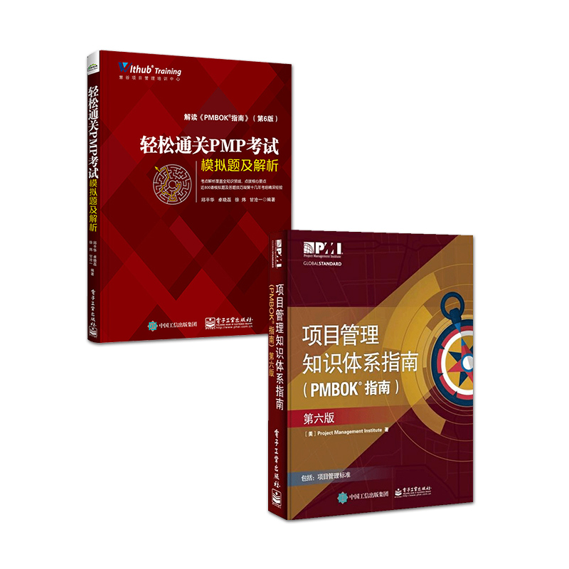 正版全套2册 项目管理知识体系指南PMBOK指南第6版+轻松通关PMP考试模拟题及解析 电子工业 PMP考试培训认证教材教程书籍