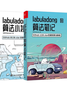 正版labuladong的算法小抄 算法笔记 全2册 电子工业出版社 GitHub 68.8k star的硬核算法教程基础数据结构相关的算法 教程教材书