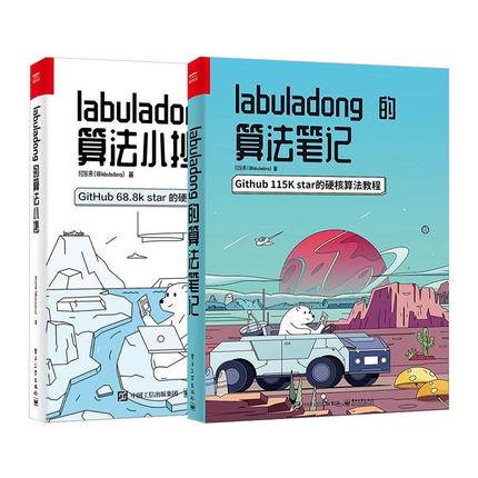 正版labuladong的算法小抄 算法笔记 全2册 电子工业出版社 GitHub 68.8k star的硬核算法教程基础数据结构相关的算法 教程教材书
