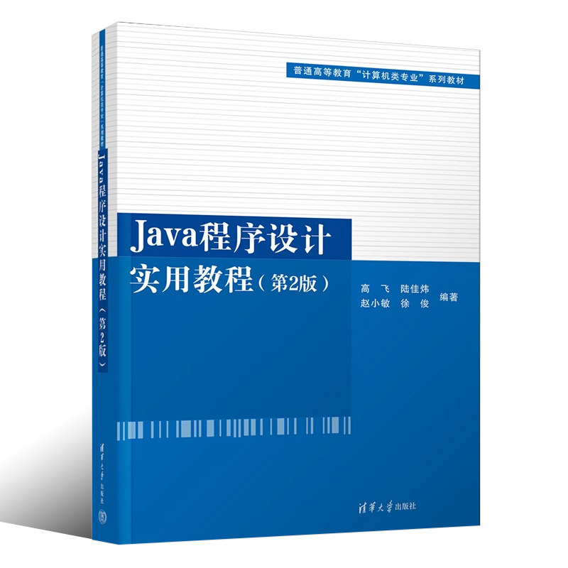 Java程序设计实用教程第2版