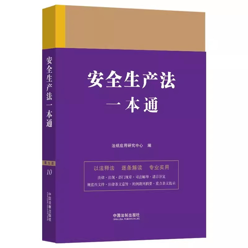正版安全生产法一本通 法规应用研究中心编 中国法制出版社 安全生产法释义法律一本通丛书教材教程书籍