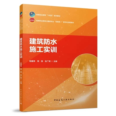 正版建筑防水施工实训 程建伟 周园 张广辉 主编 中国建筑工业出版社