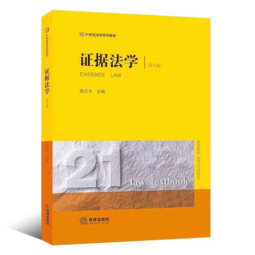 正版证据法学 第五版 陈光中 法律出版社 法律实务工作者参考 21世纪法学世纪系列教程教材书籍