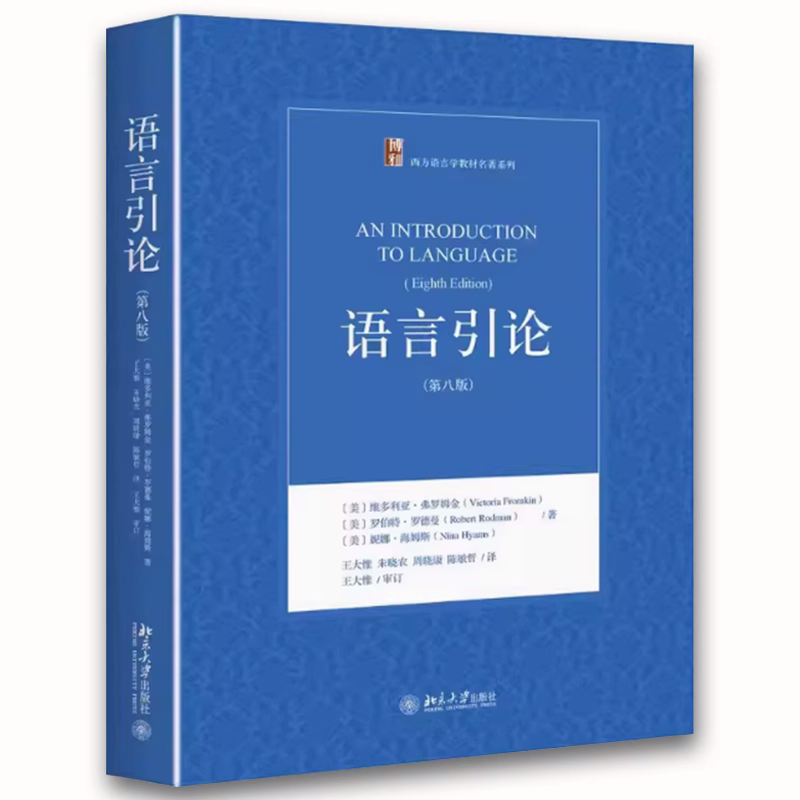 正版语言引论 第八版 维多利亚 弗罗姆金 北京大学出版社 西方语言学教材教程书籍