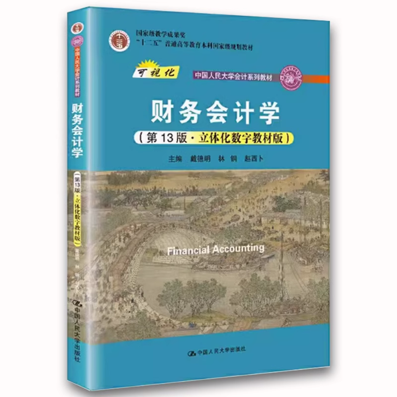 正版财务会计学 第13版 戴德明 中国人民大学出版社 中国人民大学会计学系列教程 立体化数字 教材教程书籍