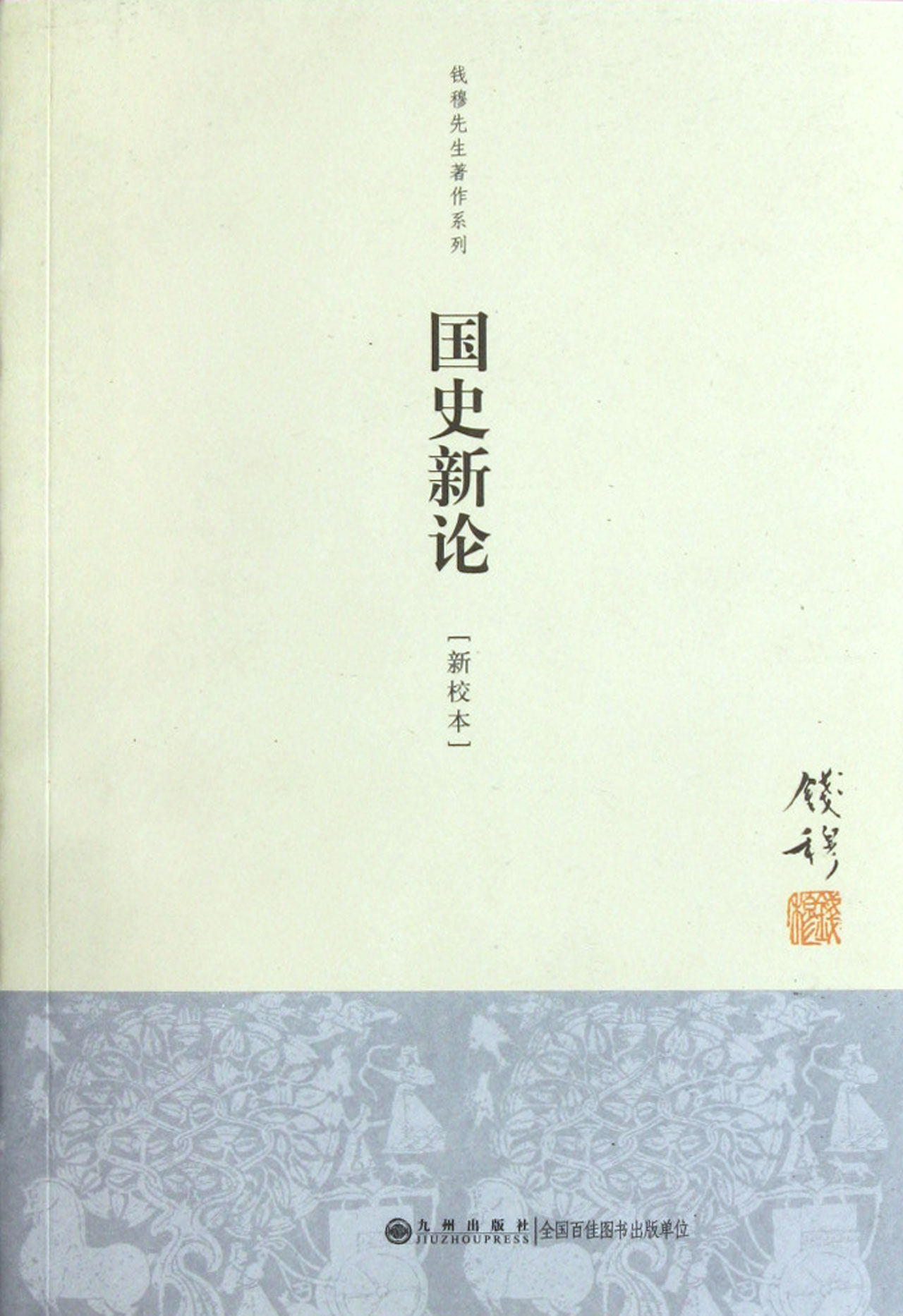 国史新论(新校本)/钱穆先生著作系列