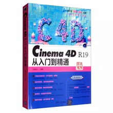 正版CINEMA4DR19从入门到精通 亿瑞设计 清华大学出版社 c4d建模动画渲染后期处理cinema4d入门教程书籍