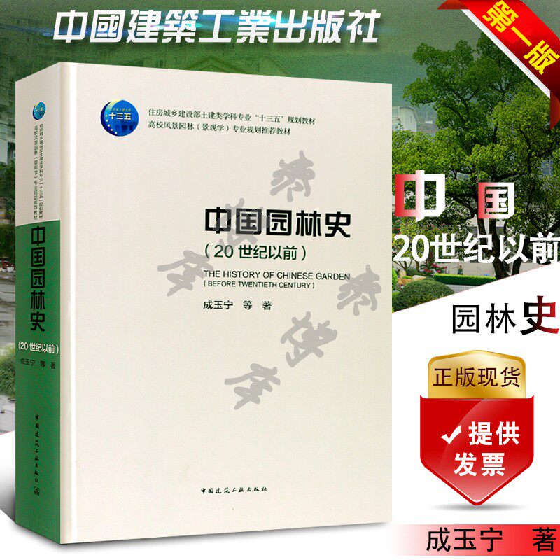 正版中国园林史20世纪以前 成玉宁 著 中国建筑工业出版社 风景园林