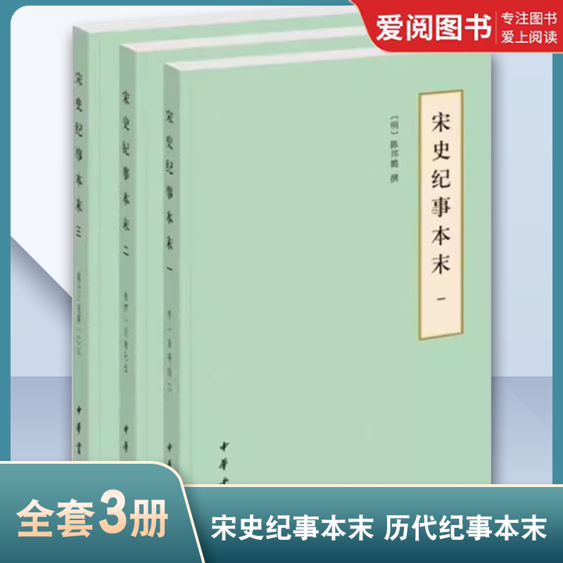 正版全套3册 宋史纪事本末 历代纪事本末 陈邦瞻撰 中华书局 简体横排本 宋朝历史书籍 关于宋朝历史的书 中国历史知识读物书籍