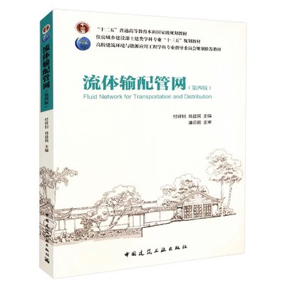 正版流体输配管网 第四版 付祥钊 中国建筑工业出版社 流体输配管网功能与构成 管流水力特性与枝状管网水力分析教程教材书籍