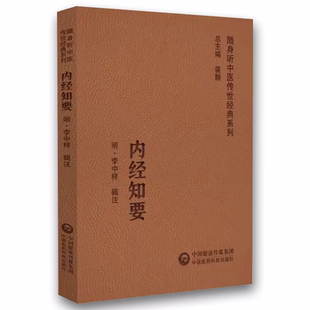 社 中國醫藥科技出版 內經知要 中醫書籍 精要內容 對各種具體病態做闡釋 選輯內經 正版