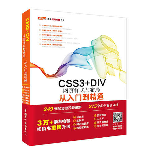 正版CSS3+DIV网页样式与布局从入门到精通 未来科技 中国水利水电出版社 网站开发网页样式大全网站建设web前端开发书籍
