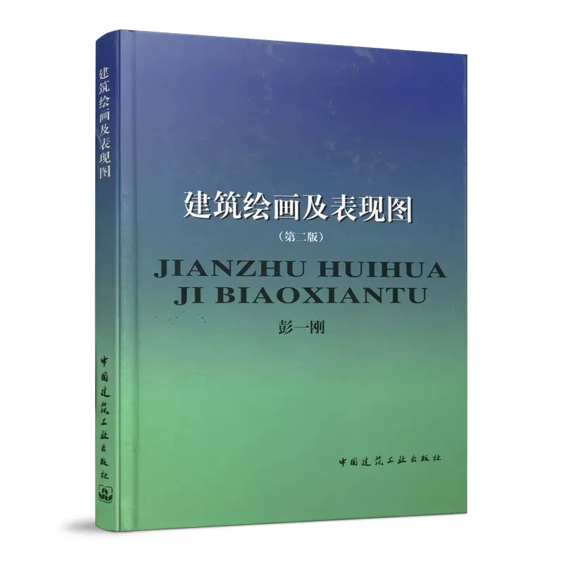 正版建筑绘画及表现图第二版彭一刚中国建筑工业出版社书籍