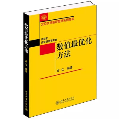 正版数值最优化方法 高立 北京大学出版社 本科生数学基础课教材 解无约束梯度型方法 牛顿方法罚函数方法教材教程书籍