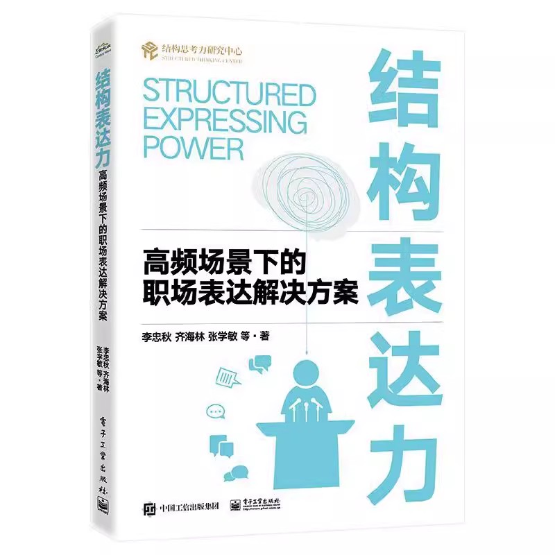 正版结构表达力 高频场景下的职场表达解决方案 李忠秋 电子工业出版社 教程教材书籍