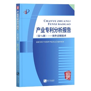 产业专利分析报告 第76册体外诊断技术