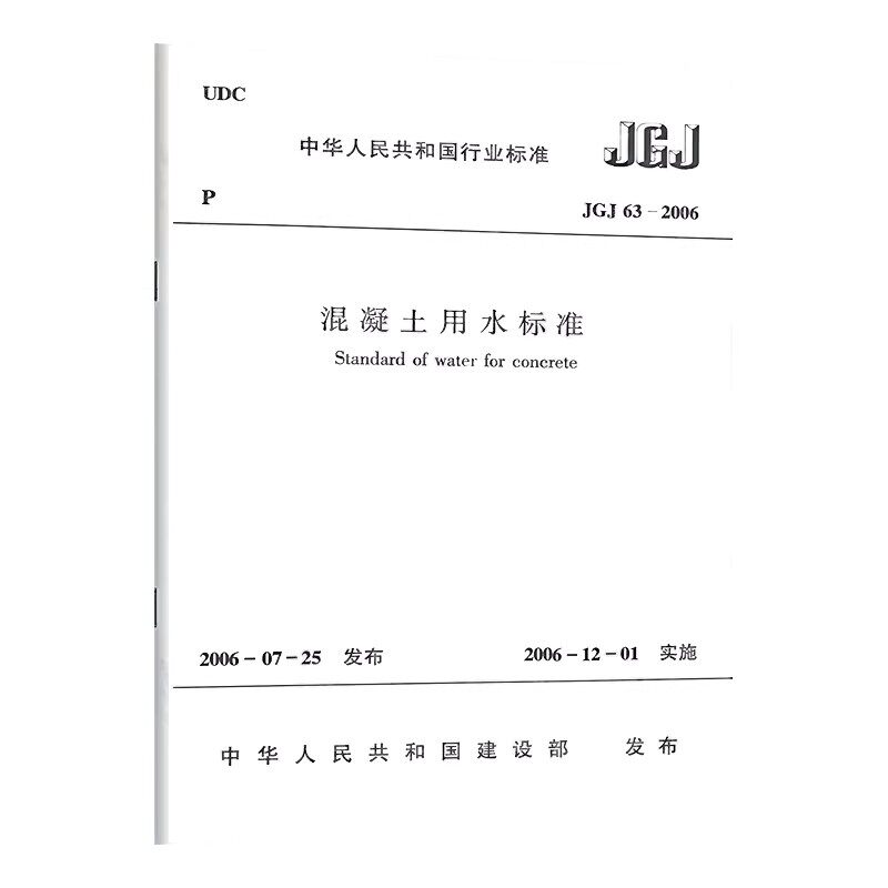 正版JGJ 63-2006 混凝土用水标准 实施日期 2006年12月1日 中国建筑工业出版社 现行规范书籍