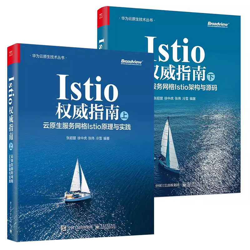 正版Istio权威指南 上下册 电子工业出版社 云原生服务网格Istio架构与源码 云原生服务网格Istio原理与实践 Istio入门书籍