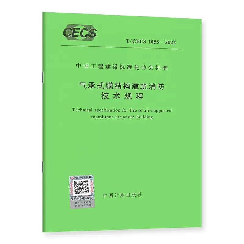 正版T/CECS 1055-2022 气承式膜结构建筑消防技术规程 中国矿业大学 主编 中国工程建设标准化协会标准 中国计划出版社书籍高性价比高么？