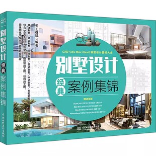 天工在线 中国水利水电出版 社 正版 专业科技 案例集锦 建筑设计 专业教程书籍 别墅设计经典