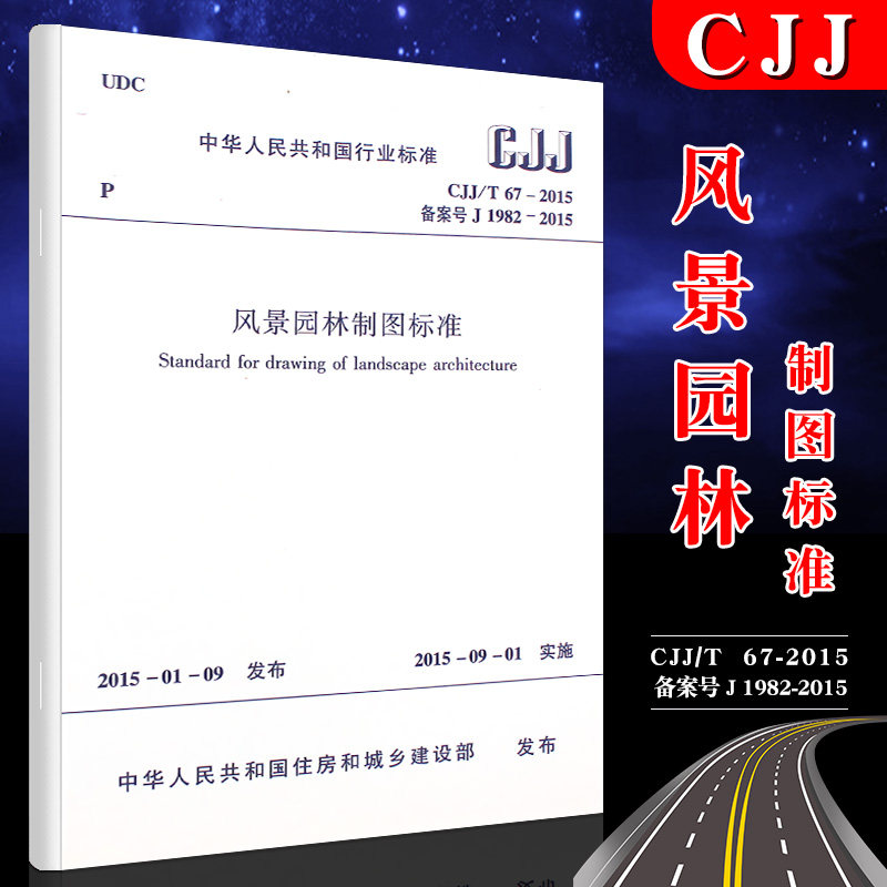 中国建筑工业出版社 本标准适用于风景园林规划和设计制图2015-09-01