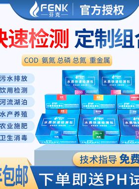 芬克COD氨氮总磷总氮快速检测包硝酸盐余氯重金属试剂试纸比色管