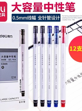 得力中性笔A426大容量签字笔黑色红0.5mm学生刷题备考商务办公水笔书写工具拔帽式圆珠笔