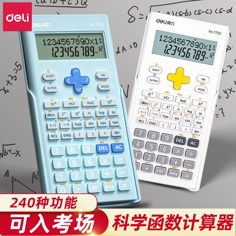 得力科学函数计算器多功能