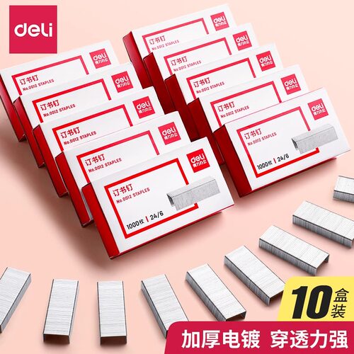 得力订书钉通用型24/6