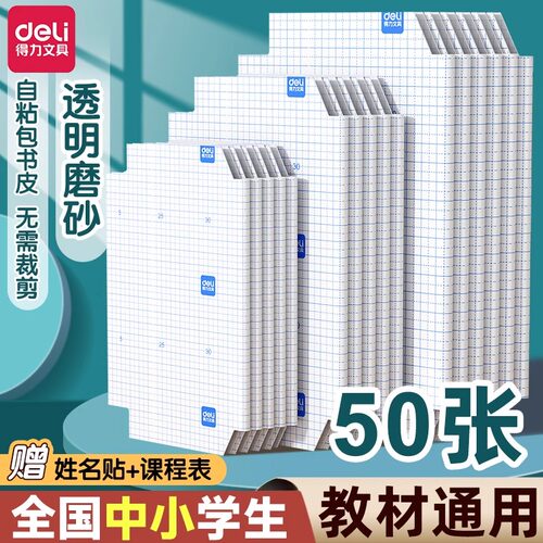 得力学生透明书套加厚包书皮小学生防水一 二 三四 五年级全套下册16k包书套A4大号书本保护套书壳书皮套开学