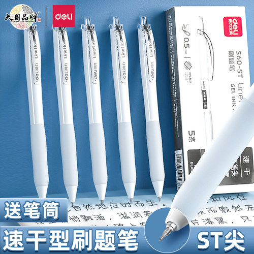 得力速干刷题笔简约白色升级笔尖