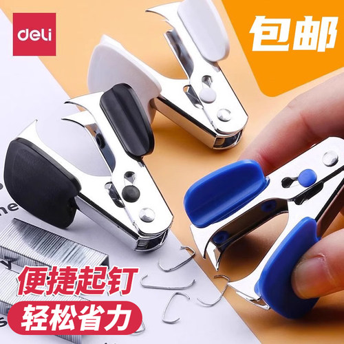 得力拔钉器Deli订书机