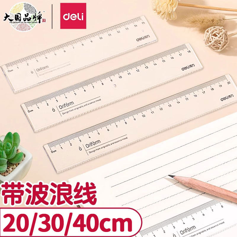得力尺子直尺学生文具20cm钢尺30cm透明塑料格尺绘图多功能不锈钢尺子套装50cm小学生直尺带波浪线软直尺40cm
