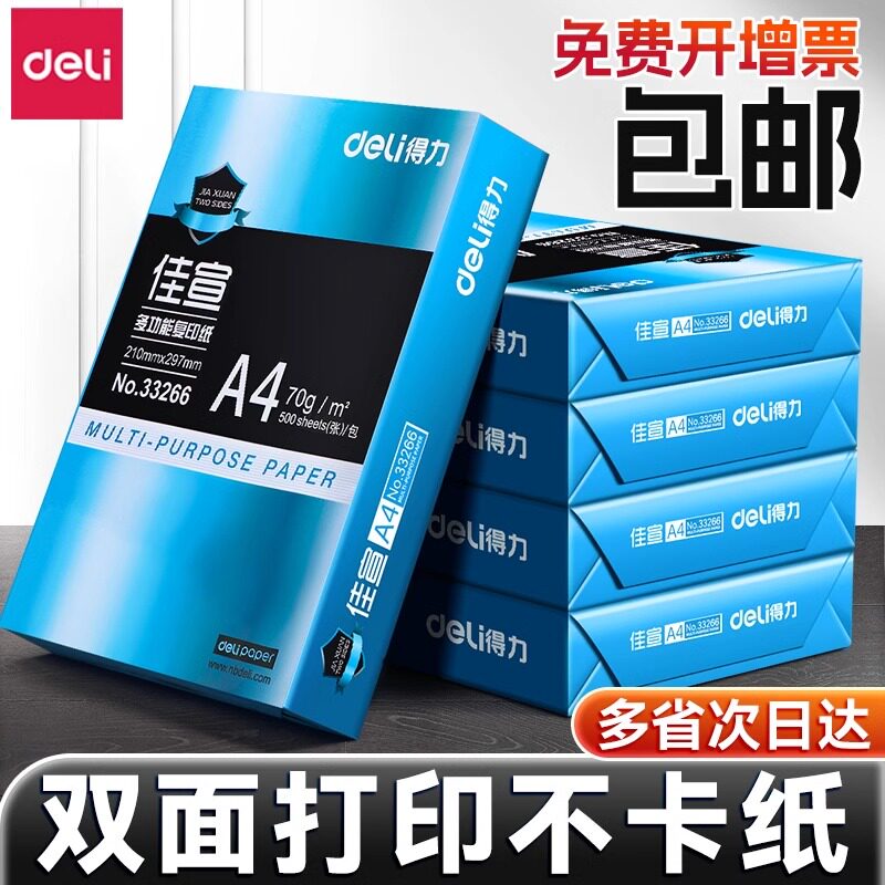 得力a4打印纸批发a4纸打印纸a4纸500张一包a4打印纸单包草稿纸学生用70g复印纸整箱加厚a4打印纸80g白纸包邮