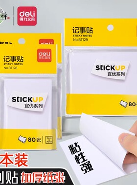 得力记事贴便利贴学生做计划便签本子n次贴记笔记记单词备忘贴粘性强便签贴纸日程提醒标签贴外卖留言贴BT129