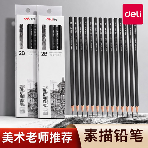 得力素描铅笔2b14b初学者炭笔