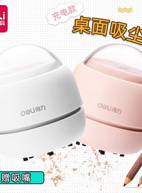 得力小型充电自动桌面吸尘器