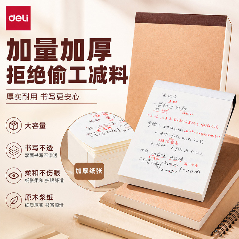 得力加大加厚护眼草稿纸