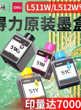得力喷墨打印机原装墨水适用L511W/ L512W喷墨打印机墨盒51K黑51C蓝51Y 黄51M红色墨仓墨水盒