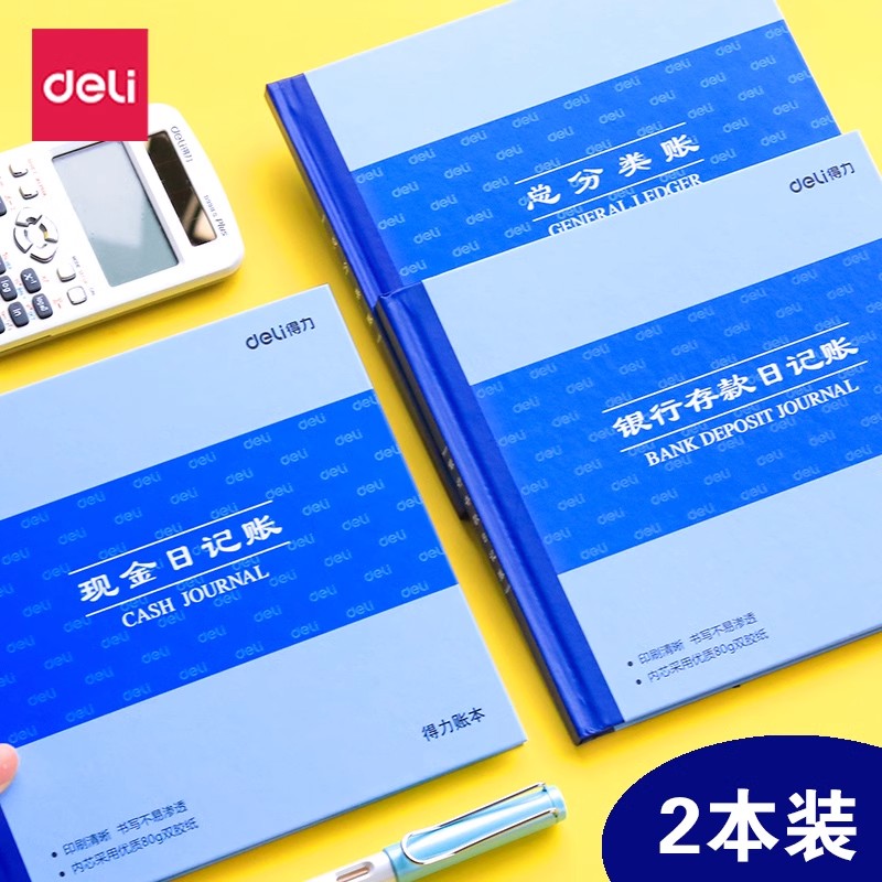 得力总分类三栏式现金日记账本