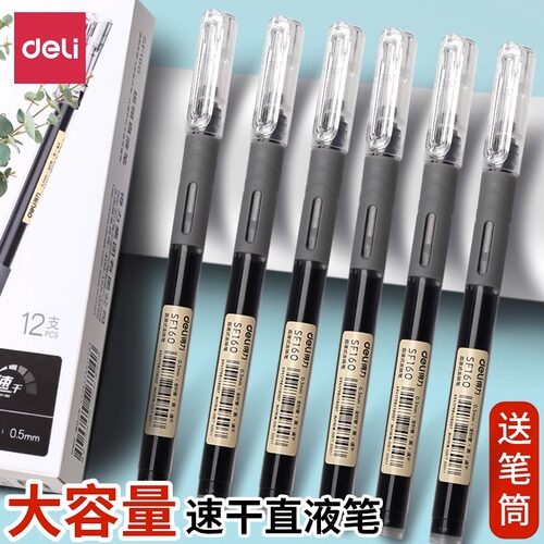 得力笔速干中性笔直液式走珠笔黑笔签字笔学生考试专用刷题笔蓝红笔黑色水性笔圆珠笔水笔文具用品碳素直液笔