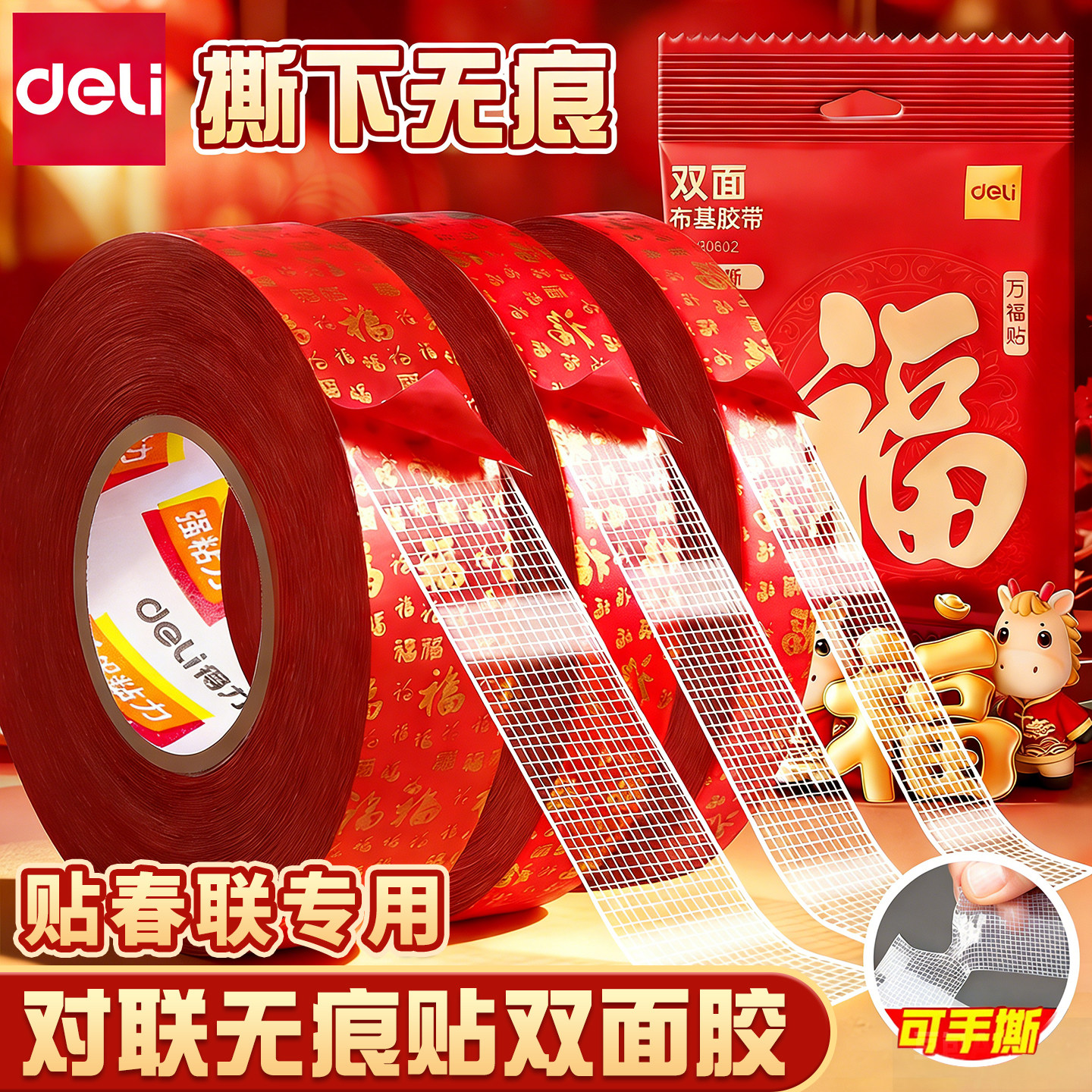 得力贴春联对联双面胶带无痕胶高粘度布基胶带不留痕迹红色网格胶布婚