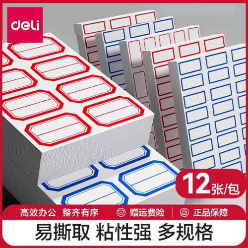 得力自粘性不干胶标签贴纸