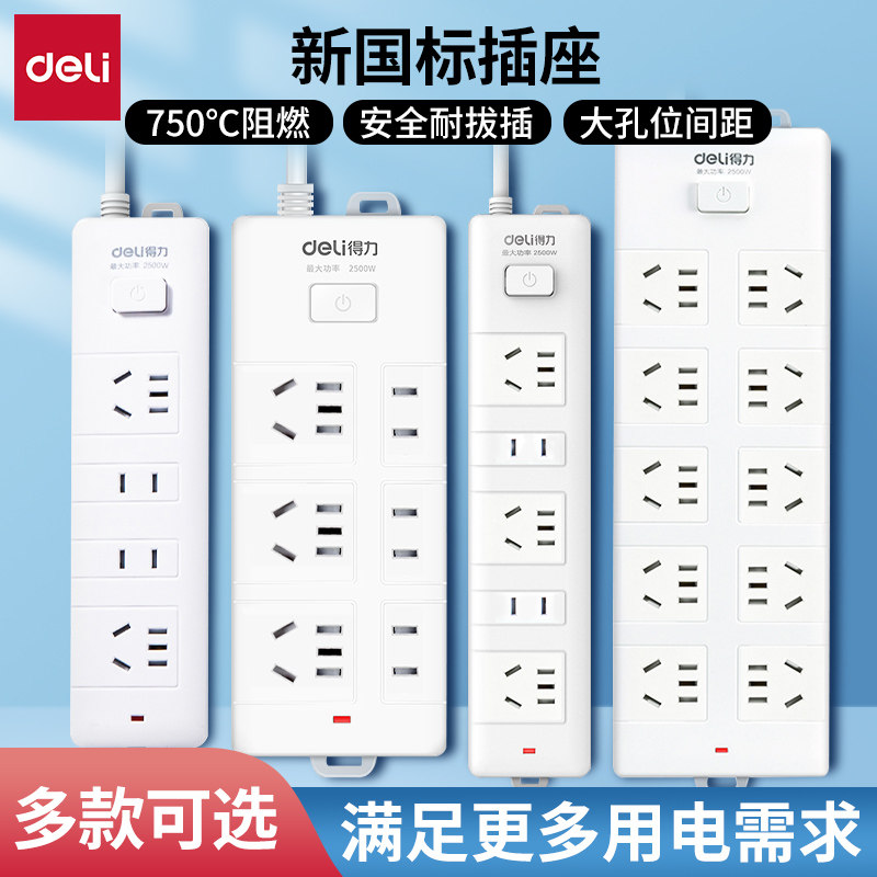 得力插座插排电源接线板宿舍插电板多功能排插家用多孔新国标插板