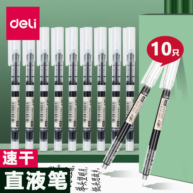 得力中性笔直液笔直液式圆珠笔