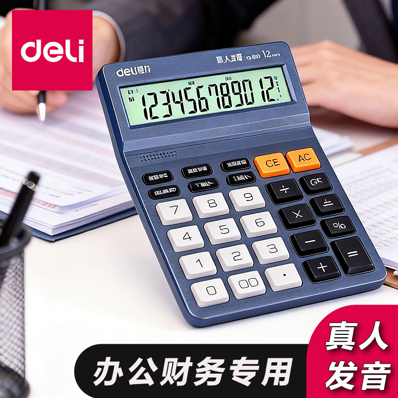 得力语音计算器大按键计算机财务